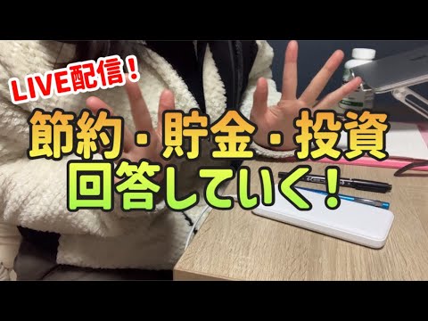 【LIVE配信】節約貯金投資の質問回答していくよ〜😊