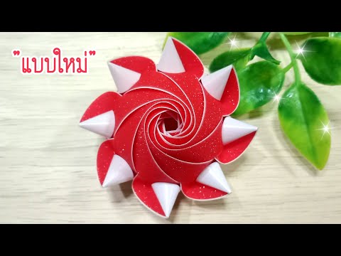 วิธีพับเหรียญโปรยทานแบบใหม่ วิธีพับเหรียญโปรยทานแบบใหม่