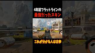 4年前最強だったフラットラインのスキン【Apex Legends】  #shorts