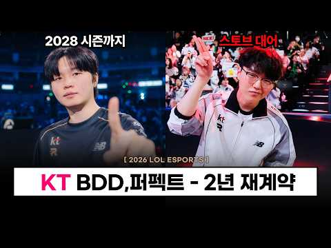 【LCK】 KT BDD, 퍼펙트 2년 깜짝 재계약 확정 / 스토브 리그 - 롤 <strong>이스포츠</strong>