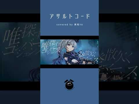 「アサルトコード / ふゅゅ××」歌ってみた / 黒兎ウル【#shorts】※フルあり
