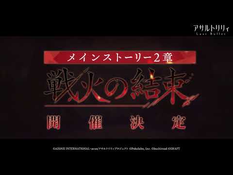 【ラスバレ】メインストーリー2章「戦火の結束」予告ムービー