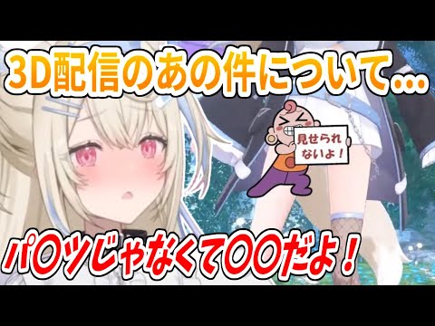 3Dお披露目でパンツが見えてしまった件について触れるフワワ【ホロライブ切り抜き/FUWAMOCO/フワモコ】