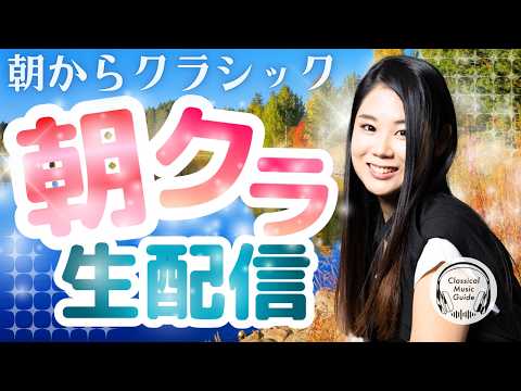 【2026.10.21】朝からクラシック #朝クラ