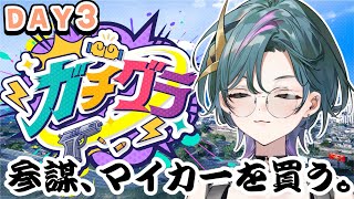 【 #ガチグラ 】DAY3：参謀、初めてのマイカーを買う。【青門天雀/武士来舞】