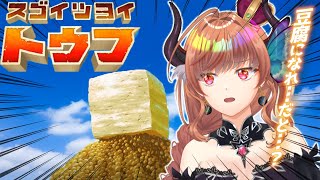 豆腐メンタルな魔王がトウフの謎なゲームをもらったのでやる。