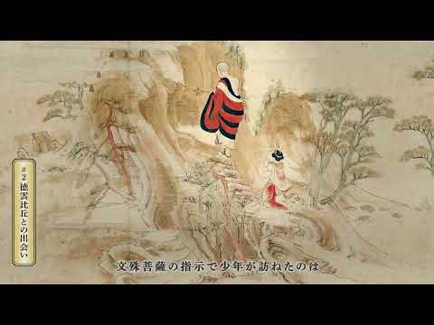 「新・善財童子 求道の旅」東大寺 森本公誠著 ー華厳経入法界品・華厳五十五所絵巻よりー credit