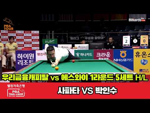 5세트 HL 우리금융캐피탈( vs 에스와이( PBA 팀리그 24-25 1R]