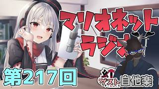 【ラジオ】第217回 紅レオーネのマリオネットラジオ【Vtuber】
