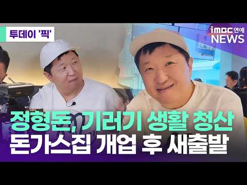 '기러기 아빠 끝' 정형돈, <strong>새출발</strong> 알렸다…성수동 돈가스집 개업 [투데이 '픽'/iMBC연예뉴스]