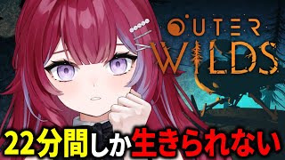 【初見】22分後に太陽が爆発する絶望のループから抜け出したい。｜Outer Wilds
