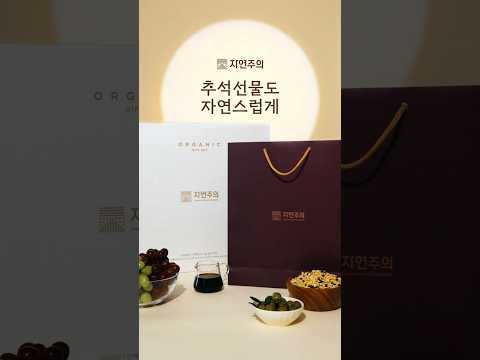 이번 추석엔, 자연주의를 선물하세요 | 자연주의 웰니스 기프트 세트