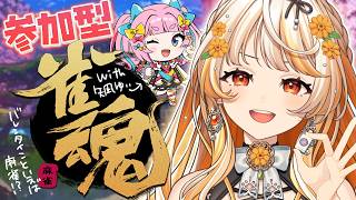 【 #雀魂 ┊参加型】vsリスナー軍！どっちが強いか白黒つける！ w/矢凪ゆい 【結萌ひまり/Vtuber】 ※参加者は概要欄必読！