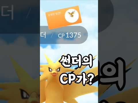 포켓몬 XP&amp;월드 챔피언십 GO패스! 여기서 잡을 수 있은 게... 겨우 썬더? 그런데 CP가 심상치 않습니다!! 이거 때문에 샀다 [#포켓몬고] #Shorts