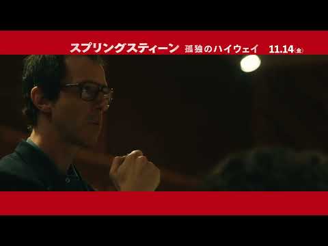 映画『スプリングスティーン 孤独のハイウェイ』11月14日（金）公開｜明日なき暴走編  15秒予告