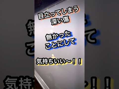 気になる車の傷消してみませんか？？ #研磨 #徹底洗車 #洗車 #掃除 #洗車用品 #洗車好きと繋がりたい #アウトドア #洗車グッズ #ポリッシャー #コンパウンド #車磨き #コーティング