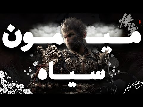 ووکانگ پارت 1 | شروع ماجراجویی در Black Myth Wokung🐒🔥