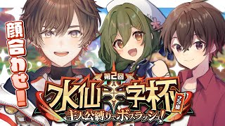 【原神】水仙十字杯顔合わせ練習コラボ！？【天月】w/シンさん、ナギさん