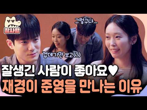 [#참사랑] 얼굴이 내 스타일💕 재경의 이상형에 딱 들어맞은 서준영ㅋㅋ | #신랑수업2 14회