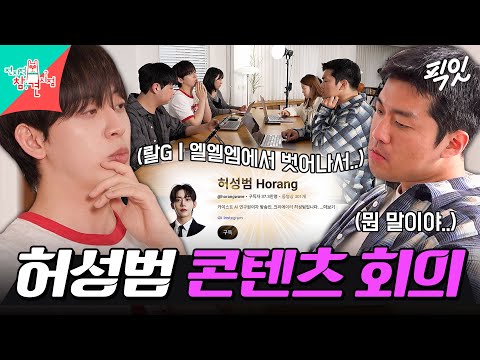 [전참시] 영어로 꺼드럭대는(?) 허성범에 표정 어두워지는 너튜브 제작진들ㅋㅋ MBC260912방송 #전지적참견시점 #허성범