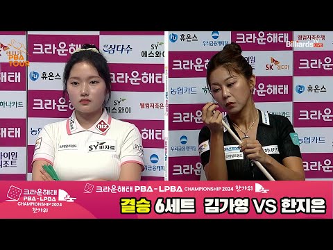 [결승]김가영vs한지은 6세트[2024 크라운해태 LPBA 챔피언십]