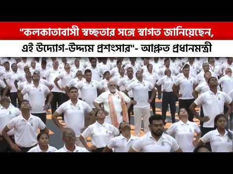 "কলকাতাবাসী স্বচ্ছতার সঙ্গে স্বাগত জানিয়েছেন, এই উদ্যোগ-উদ্দ্যম প্রশংসার"- আপ্লুত প্রধানমন্ত্রী