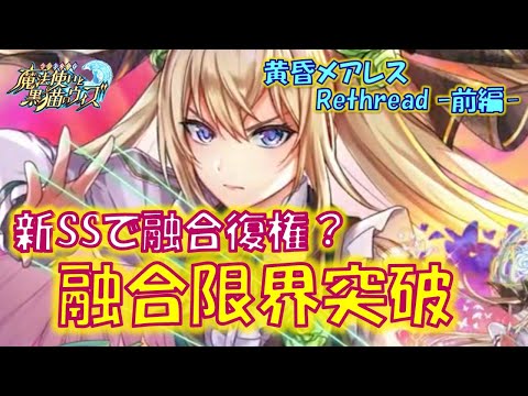【黒猫のウィズ】新スキル・融合限界突破で融合デッキ復権なるか？4精霊解説！黄昏メアレスRethread 想影pureness -前編-の精霊たち…【解説】