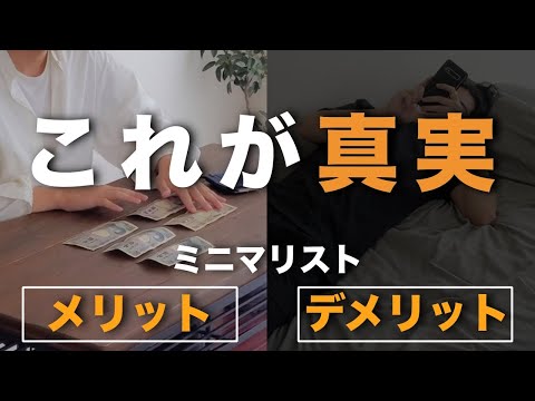 【これが真実】ミニマリストのメリットとデメリットはこれです【無駄に捨てるな】