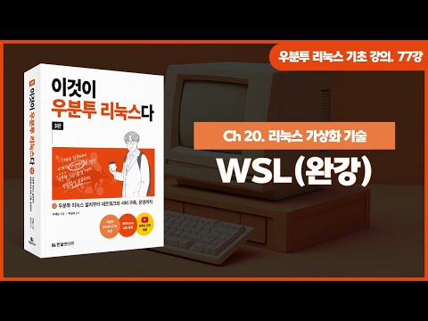 [우분투 리눅스 기초 강의] 77강. 리눅스 가상화 기술 ③ | WSL (완강)