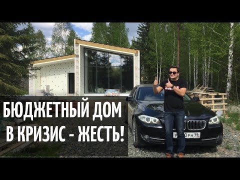 ДОМ ПО ЦЕНЕ ОДНУШКИ/ КАК СТРОИТЬ В КРИЗИС?