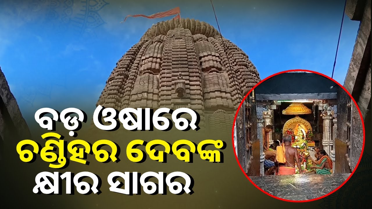 କାର୍ତ୍ତିକ ଶେଷ ସୋମବାରରେ ଐତିହାସିକ ଶୈବ ପୀଠ ବାବା ଚଣ୍ଡିହର ଦେବଙ୍କୁ ଦର୍ଶନ କଲେ ଶହ ଶହ ଭକ୍ତ