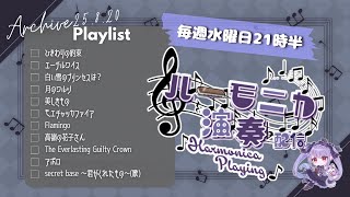 【Vtuber生演奏】毎週水曜日21時半！定例 #紫吹まゆのハーモニカラジオ 演奏枠　【初見さん歓迎】【リクエスト歓迎】【ハーモ二カVtub
