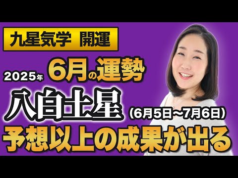 【占い】2025年6月の八白土星の運勢・九星気学【予想以上の成果が出る】（6月5日～ 7月6日）仕事・健康・人間関係