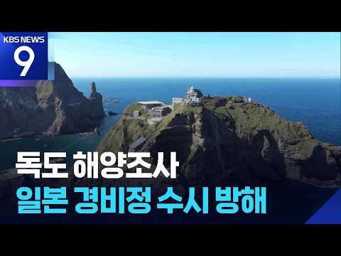 독도 해양 <strong>조사</strong> 방해하는 일본…“두 번에 한 번은 일 경비정 출몰” [9시 뉴스] / <strong>KBS</strong> 2026.09.26.