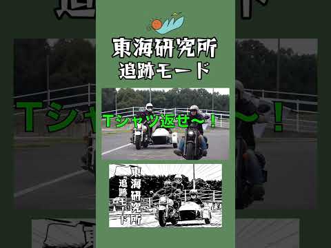 【バ化学】東海研究所　追跡モード【東海オンエア】@TokaiOnAir