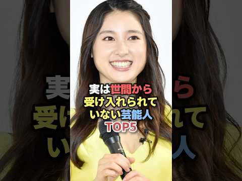 ニュースの動画サムネイル - 実は世間から受け入れられていない芸能人TOP5 #雑学 #芸人 #お笑い芸人 #芸能人 #芸能 #芸能界 #有名人 #女優 #プチ知識