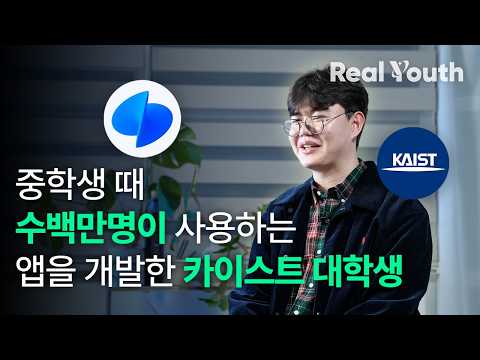중학생 때 수백만명이 사용하는 앱을 개발한 카이스트 대학생 | Real Youth 4화 with 최형빈