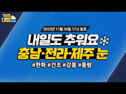 [내일날씨] 당분간 춥겠음, 내일까지 충남서해안, 전라권서부, 제주도산지 중심 눈. 11월 30일 17시 기준