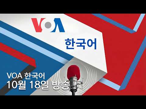 VOA 한국어