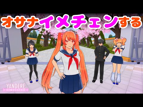 オサナちゃんイメチェンする [ ヤンデレシミュレーター / Yandere Simulator ]