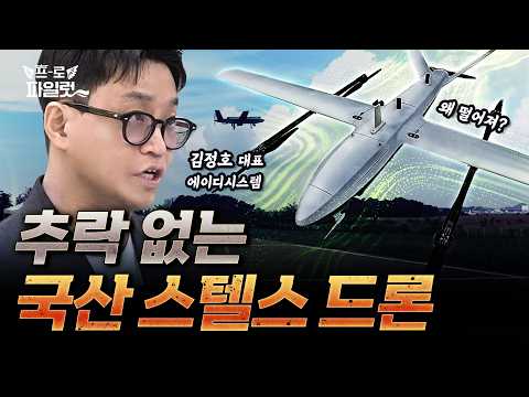 <strong>스텔스</strong> 드론 국산화했더니, 130억원 유치 성공? 레이더 탐지까지 확 줄인 에이디시스템 직접 다녀왔습니다