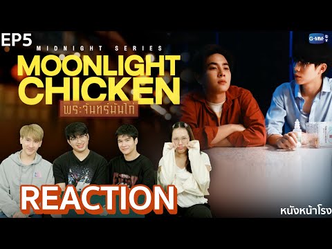 [EP.5]เปิดร้านแล้วจ้า🌕🐔Reac