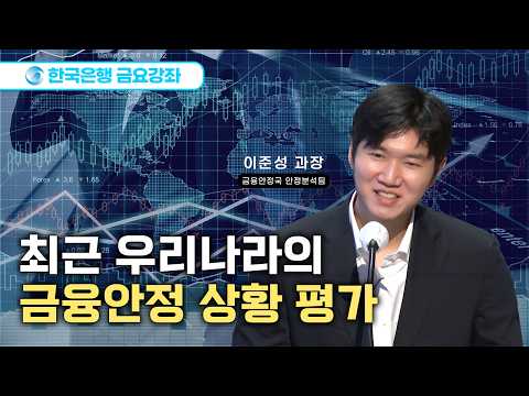 [한은금요강좌] 최근 우리나라의 금융안정 상황 평가 (2026.7.24)