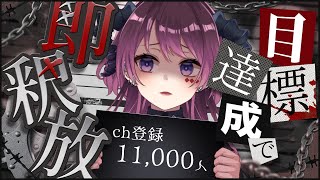 【縦型歌枠】チャンネル登録11000人耐久🔥達成したら即釈放！監獄から歌います【 #vtuber /#shorts/#濡羽しゅあ】
