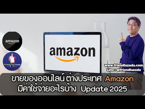 ขายของออนไลน์บนAmazonคิดค่าธร