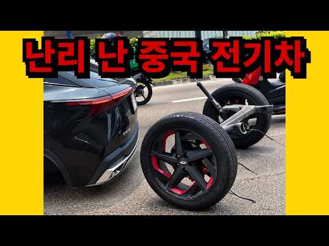 요즘 <strong>한국에서</strong> 잘 팔리는 중국 전기차... 운행 중 바퀴 빠지고 브레이크 부러져