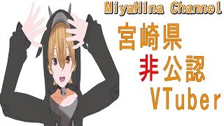 【自己紹介】はじめまして！宮崎県非公認VTuber宮崎ひな太です！