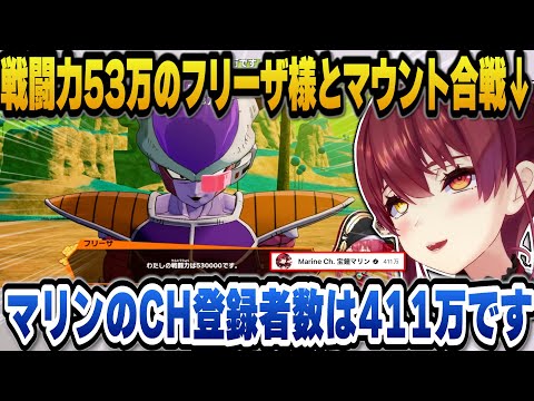 【ドラゴンボールZ カカロット】好きなシーンがことごとくカットされていて悲しんだり、戦闘力53万のフリーザ様と数字で張り合うマリン船長ｗ【ホロライブ切り抜き/宝鐘マリン】