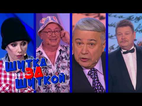 ШУТКа За ШУТКОЙ #30 СБОРНИК СМЕХА и ЮМОРА | Юмористический концерт || Включаем 2026