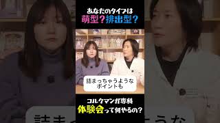 あなたのタイプは萌型？排出型？